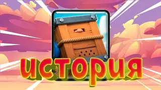 История Королевской Почты /клеш рояль