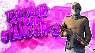 🌀🔥Стрим по standoff 2🔥🌀