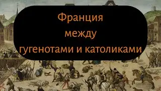 Как это было: гугеноты и религиозные войны во Франции