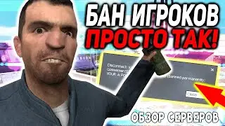 ТУТ БАНЯТ ПРОСТО ТАК! ► Обзор серверов от Gubke | DarkRP Garry's Mod [Гаррис Мод ДаркРП]