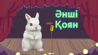 Әнші қоян ертегісі | Қазақша ертегілер | Сказки на казахском