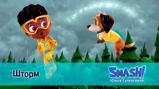 SMASH! Юные супергерои. Сезон 1 - Серия 25.Шторм - Мультфильм