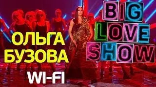 Ольга Бузова - Wi-fi [Big Love Show 2018]
