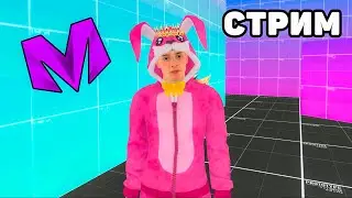 СТРИМ! МП на ДЕНЮЖКИ и ОБЩЕНИЕ на МАТРЕШКА РП / крмп мобайл