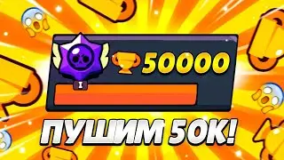 ПУШ 50К! | УЖЕ 40200 |  СТРИМ БРАВЛ СТАРС!