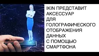 На выставке CES 2021 представят устройство вывода голограммы со смартфона новости технологий SCDAILY