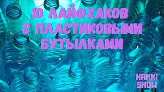 10 лайфхаков с пластиковыми бутылками