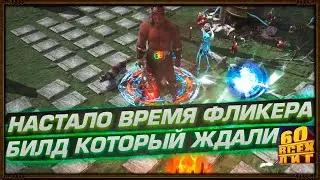 НАСТАЛО ВРЕМЯ ФЛИКЕРА. БИЛД КОТОРОГО ЖДАЛИ 60ВсехЛиг (3.12 Кража/Heist День 39)