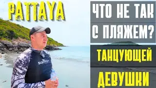 ПЛЯЖ ТАНЦУЮЩЕЙ ДЕВУШКИ В ПАТТАЙЕ 2025. КАК ДОБРАТЬСЯ И СТОИТ ЛИ? ТАИЛАНД 2025. ДАЛЬНИЙ ВОЕННЫЙ ПЛЯЖ.