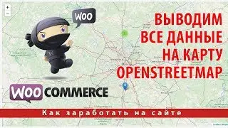 Как создать каталог на WooCommerce. Выводим все данные на карту OpenStreetMap