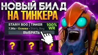 СТАРЫЙ БОГ ПРИДУМАЛ НОВЫЙ БИЛД НА ТИНКЕРА В ПАТЧЕ 7.36a !😮🔥 ТИНКЕР ИМБА?!