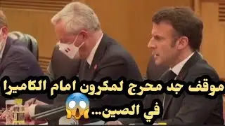 موقف جد محرج للرئيس الفرنسي مكرون امام الكاميرا في الصين.....