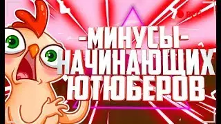 МИНУСЫ И ОШИБКИ НАЧИНАЮЩИХ ЮТУБЕРОВ/КАК НАБРАТЬ ПОДПИСЧИКОВ?/СОВЕТЫ