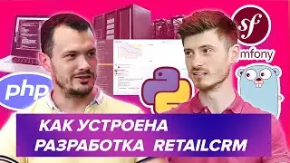 Как устроена разработка retailCRM