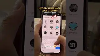 Необычная идея для сторис🔥😍 