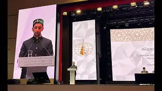 Выступление Айдар хазрата Гарифуллина на XIV Всероссийском форуме татарских религиозных деятелей