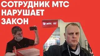 Сотрудник МТС нарушает закон