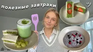 полезные и эстетичные идеи для завтрака // простые рецепты