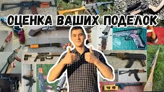 Оцениваю Ваши Поделки