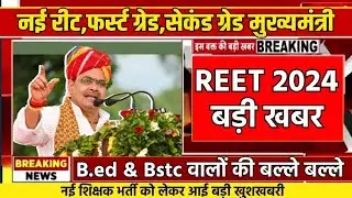 REET 2024 बड़ी खबर मुख्यमंत्री ll REET/1ST GRADE/2ND GRADE 2024 मंत्री बयान
