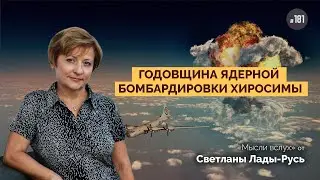 Годовщина ядерной бомбардировки Хиросимы