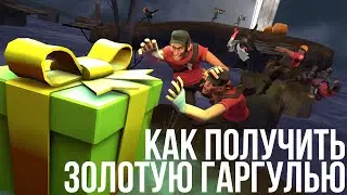 TF2: Как получить Золотую Гаргулью [Scream Fortress 2]