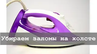 Как убрать заломы на холсте с помощью утюга | Алмазная вышивка и не только