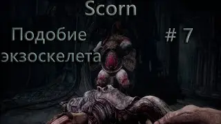 Scorn # 7 Подобие экзоскелета (косячная версия)