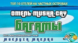 Пляжный отдых на Багамах, Musha Cay Resort