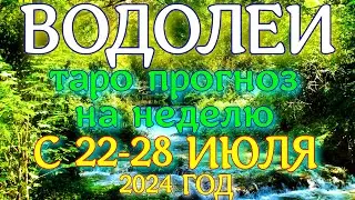 ГОРОСКОП ВОДОЛЕИ С 22 ПО 28 ИЮЛЯ НА НЕДЕЛЮ ПРОГНОЗ. 2024 ГОД