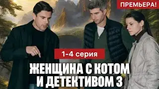 Женщина с котом и детективом 3 сезон 1 - 4 серия (2024) | Премьера | Детектив 2024 | Краткий обзор!