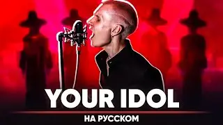 Кейпоп-охотницы на демонов ОСТ | Saja Boys - Your Idol (на русском)