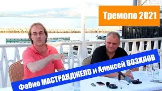 Фабио МАСТРАНДЖЕЛО и Алексей ВОЗИЛОВ / ТРЕМОЛО 2021