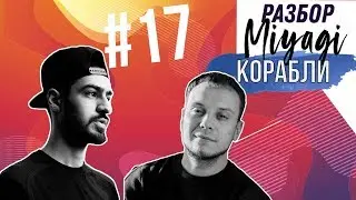 Как играть MIYAGI - КОРАБЛИ на гитаре / аккорды / разбор