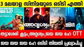 New malayalam movies Jaya Jaya Jaya Jay Hey Ott|Thattasseri Koottam|Adrishyam|Malayalam Movies 2022