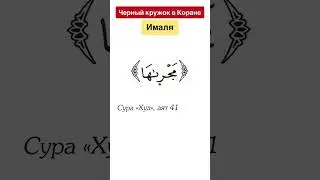 Черный кружок в Коране