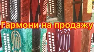 ГАРМОНИ НА ПРОДАЖУ Ивушка, Тульская,Горьковская (Соль мажор, Ля мажор, Ре диез)