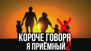 КОРОЧЕ ГОВОРЯ, Я ПРИЁМНЫЙ 2//КОРОЧЕ ГОВОРЯ, МЕНЯ УСЫНОВИЛИ