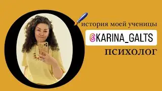 Артем Маханек Психолог. История моей ученицы и её финансовый рост с 70.000₽ в месяц до 923к за 3 мес
