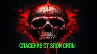 СПАСЕНИЕ ОТ ЗЛОЙ СИЛЫ  ДЛЯ ВСЕХ   Инга Хосроева