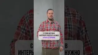 С этим цветом в интерьере работать нужно ОЧЕНЬ ОСТОРОЖНО❗️