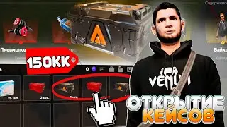 ОТКРЫЛ КЕЙСОВ на 140.000.000🤑 ОКУПИЛСЯ? AMAING ONLINE