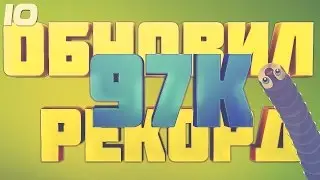 WORMAX.IO - НОВЫЙ ЛИЧНЫЙ РЕКОРД