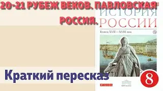 20-21 Рубеж веков. Павловская Россия. Империя на марше. Краткие пересказ. ГДЗ.