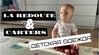 Где покупать детскую одежду: LaRedoute и Carters. Обзор