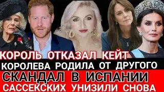 ОТ КОГО РОДИЛАСЬ ПРИНЦЕССА? СКАНДАЛ В ИСПАНИИ! Кейт УНИЗИЛ КОРОЛЬ_ПРИНЦ ГАРРИ  Лишился ГЛАВНОГО