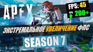 🔧 Apex Legends Сезон 7: Экстремальное увеличение фпс / Оптимизация Апекс!