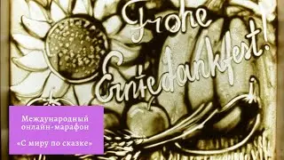Онлайн-марафон «С миру по сказке». Песочная анимация от театра 