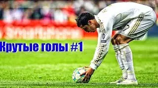 Голы и финты Криштиану Роналду под музыку #1