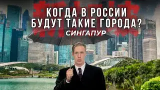 Сингапур: Секреты города безупречной чистоты